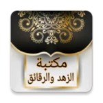 الزهد وترقيق القلب | 75 كتيب android application logo